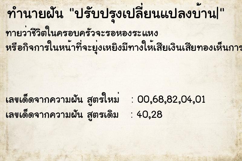 ทำนายฝันทำนายฝันปรับปรุงเปลี่ยนแปลงบ้าน|